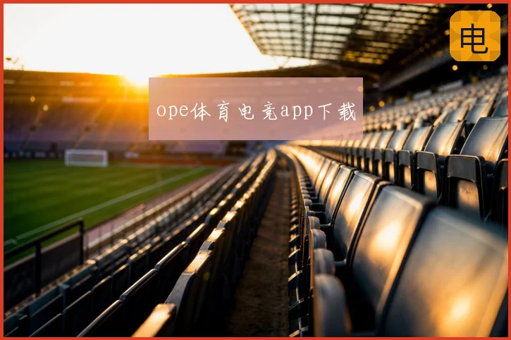 ope体育电竞app下载