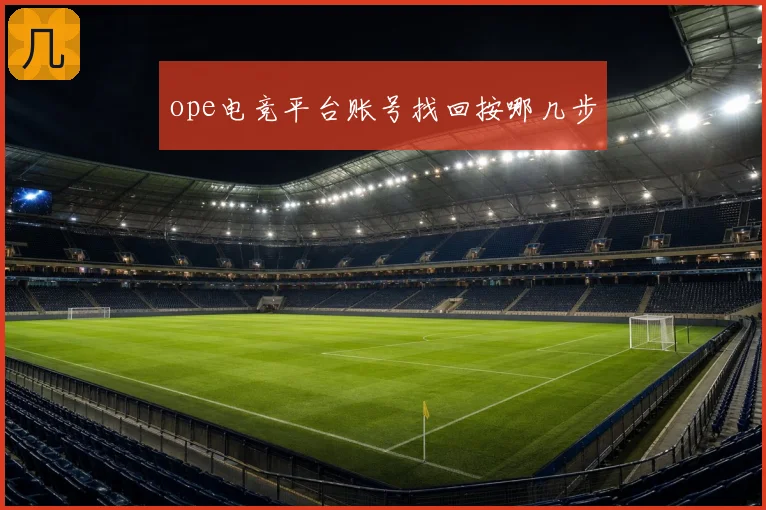 ope电竞平台账号找回按哪几步