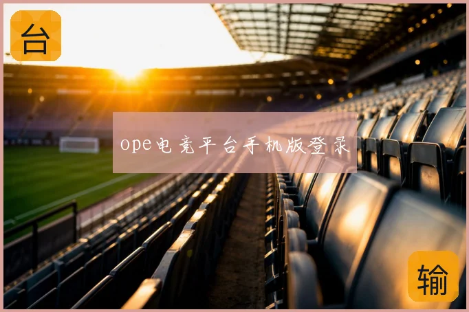 ope电竞平台手机版登录